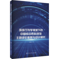 环境行为学视域下的中国综合性科技馆主观评价体系与设计研究 南 著 生活 文轩网