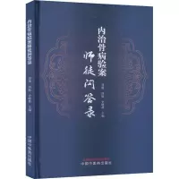 内治骨病验案师徒问答录 刘康,周航,史晓林 编 生活 文轩网