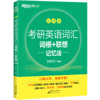 新东方考研英语词汇词根+联想记忆法:乱序版 俞敏洪 著 文教 文轩网