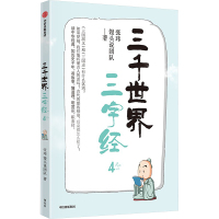 三千世界三字经 4 张玮,馒头说团队 著 文教 文轩网