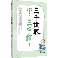 三千世界三字经 1 张玮,馒头说团队 著 社科 文轩网