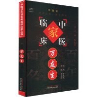 万友生 珍藏版 万友生,万兰清 编 生活 文轩网