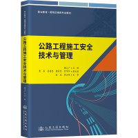 公路工程施工安全技术与管理 谢立广 编 大中专 文轩网