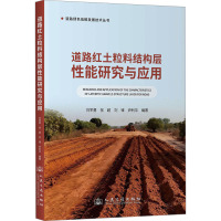 道路红土粒料结构层性能研究与应用 刘军勇 等 编 专业科技 文轩网