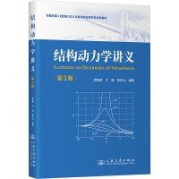 结构动力学讲义 第3版 周智辉 著 周智辉,文颖,曾庆元 编 大中专 文轩网