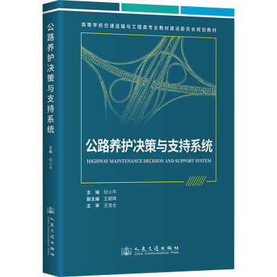 公路养护决策与支持系统 纪小平 编 大中专 文轩网