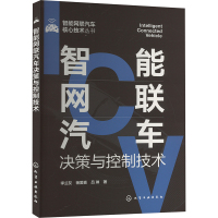 智能网联汽车决策与控制技术 李兰友,杨爱喜,吕琳 著 专业科技 文轩网