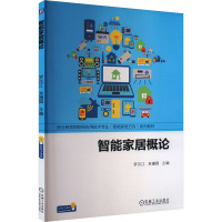 智能家居概论 罗汉江,束遵国 编 大中专 文轩网