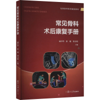 常见骨科术后康复手册 戚少华,张键,邹方明 编 生活 文轩网