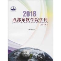 成都东软学院学刊 张应辉 主编 文教 文轩网