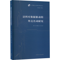 语料库数据驱动的外壳名词研究 董敏,刘美娟,刘颖 著 文教 文轩网