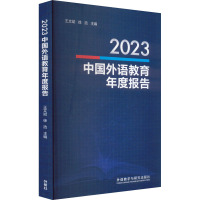 2023中国外语教育年度报告 王文斌,徐浩 编 文教 文轩网