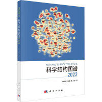 科学结构图谱 2022 王小梅,李国鹏,陈挺 著 生活 文轩网