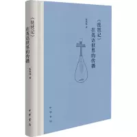 《琵琶记》在英语世界的传播 张秋林 著 文学 文轩网