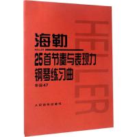 海勒25首节奏与表现力钢琴练习曲 (匈)斯蒂芬·海勒(Stephen Heller) 曲;人民音乐出版社编辑部 编