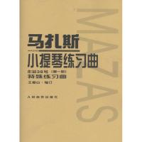 马扎斯小提琴练习曲 (法)马扎斯(F.Mazas) 著;王振山 编订 艺术 文轩网
