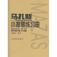 马扎斯小提琴练习曲 (法)马扎斯(F.Mazas) 著;王振山 编订 艺术 文轩网