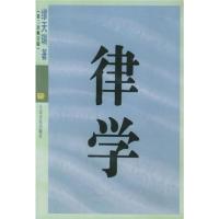 律学(第3次修订版) 缪天瑞 著 艺术 文轩网