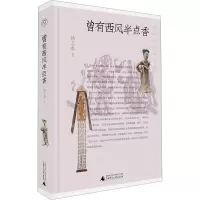 曾有西风半点香 扬之水 著 艺术 文轩网