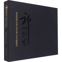 神州国光 黄宾虹国际学术研讨会论文集与艺术文献展图录 张坚,冯春术,梅雨恬 等 编 艺术 文轩网