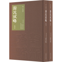 封泥考略 点校本(全2册) [清]吴式芬,[清]陈介祺,张月好 艺术 文轩网