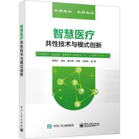 智慧医疗共性技术与模式创新 郭源生 等 编 生活 文轩网