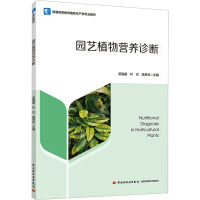 园艺植物营养诊断 吴强盛,叶杰,高秀兵 编 大中专 文轩网