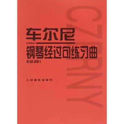 车尔尼钢琴经过句练习曲作品261 (奥)车尔尼 著作 艺术 文轩网