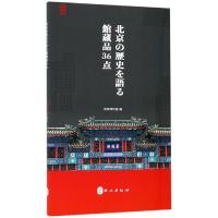 三十六件珍宝话北京(日) 首都博物馆 著 朴惠 译 社科 文轩网