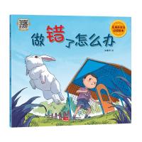 做错了怎么办(儿童社交力启蒙绘本) 朱惠芳 著 少儿 文轩网