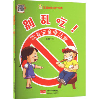 别乱吃! 饮食安全要注意 朱惠芳 著 少儿 文轩网