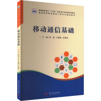 移动通信基础 高翟,王德胜,张荣斌 编 大中专 文轩网