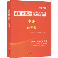 多省(市)联考公务员录用考试辅导用书 申论金考卷 2025版 天明教育公务员录用考试研究组 编 经管、励志 文轩网