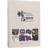 蛤仔育种学 闫喜武,张国范 著 专业科技 文轩网