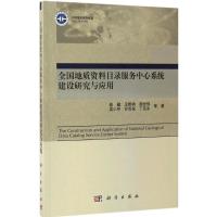 全国地质资料目录服务中心系统建设研究与应用 连健 等 著 著 专业科技 文轩网