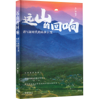 远山的回响 谱写新时代的山乡巨变 央广网 编 文学 文轩网