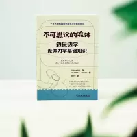 不可思议的流体 边玩边学流体力学基础知识 日本机械学会 编 顾欣荣 译 文教 文轩网