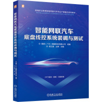 智能网联汽车底盘线控系统装调与测试 易飒(广州)智能科技有限公司,吴云溪,王辉 编 大中专 文轩网