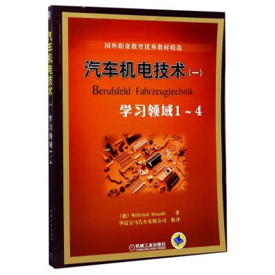 汽车机电技术(一)/学习领域1-4国外职业教育优秀教材精选 (德)施托德 著作 华晨宝马汽车有限公司 译者 大中专