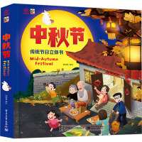 传统节日立体书 中秋节 呦呦童 编 少儿 文轩网