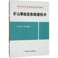 矿山事故应急救援技术 易俊,黄文祥 编 专业科技 文轩网