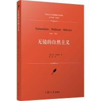 无镜的自然主义 [英]休·普莱斯 著 社科 文轩网