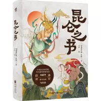昆仑之书 安迪斯晨风,叶照 著 吕洋 绘 社科 文轩网