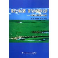 张开土地之翼.放飞乡村振兴之梦:内蒙古乡村振兴之路 吴全 著 经管、励志 文轩网