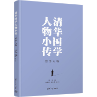 清华国学人物小传 哲学人物 陈来 编 社科 文轩网