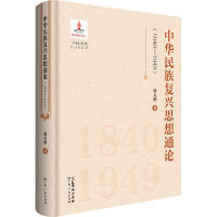 中华民族复兴思想通论(1840-1949) 郑大华 著 社科 文轩网