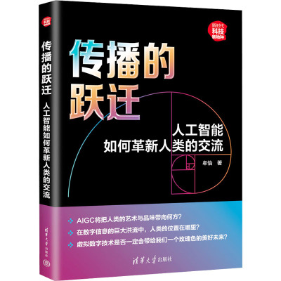 传播的跃迁 人工智能如何革新人类的交流 牟怡 著 经管、励志 文轩网