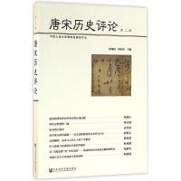 唐宋历史评论 包伟民,刘后滨 主编 社科 文轩网