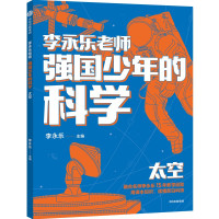 强国少年的科学 太空 李永乐 编 文教 文轩网