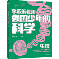强国少年的科学 生物 李永乐 编 文教 文轩网